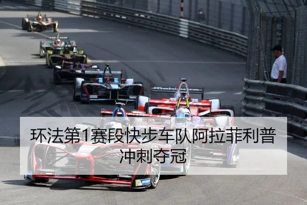 huan-fa-di-sai-duan-kuai-bu-che-dui-a-la-fei-li-pu-chong-ci-duo-guan-3-634.jpg